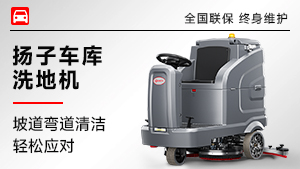 揚(yáng)子車庫洗地機(jī)